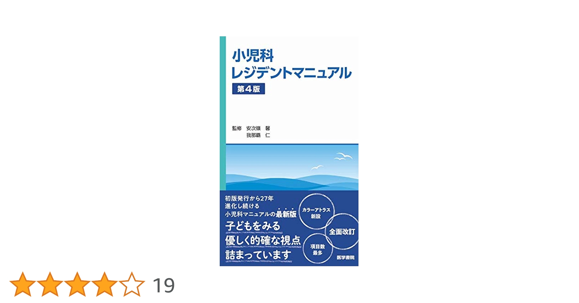 Amazon.co.jp: 小児科レジデントマニュアル 第4版 : 安次嶺馨